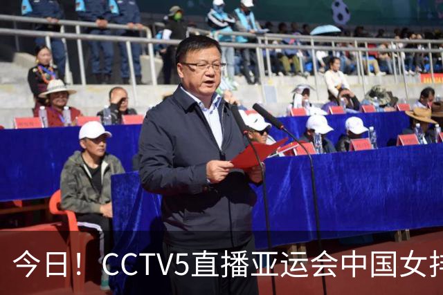 今日！CCTV5直播亚运会中国女排+中超，5+转中国男篮，网络转大连鲲城+曼城+尤文等