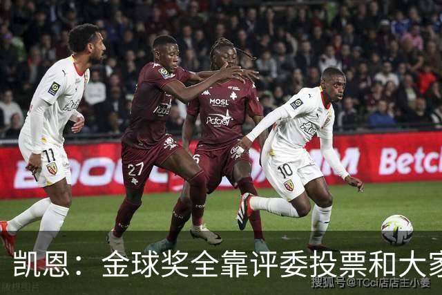 凯恩：金球奖全靠评委投票和大家选，我能成为竞争者已经很开心了