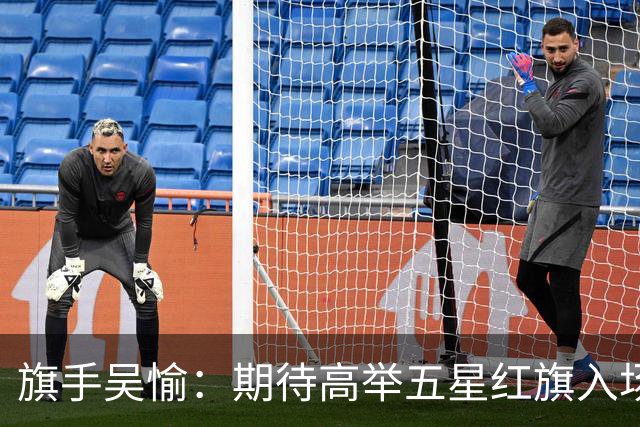 旗手吴愉：期待高举五星红旗入场 为国而战是最大动力