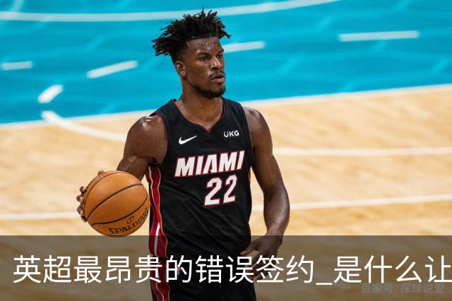 英超最昂贵的错误签约 是什么让卢卡库灾难性收场
