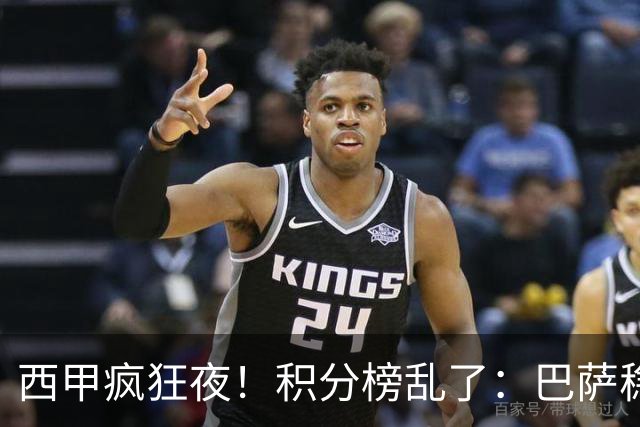 西甲疯狂夜！积分榜乱了：巴萨稳坐榜首，马竞升第三，4队仅差3分