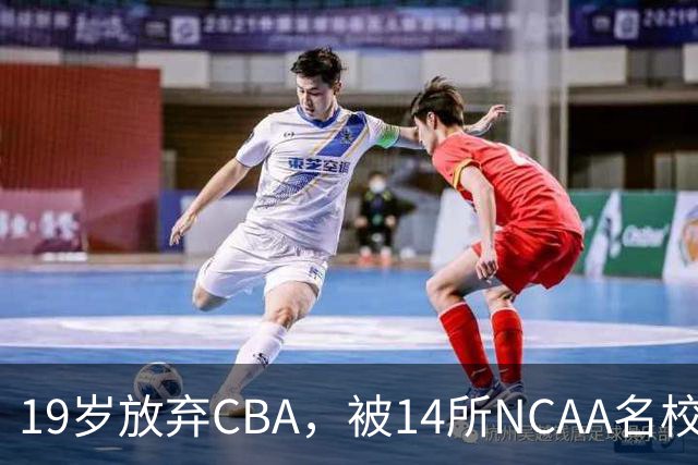 19岁放弃CBA，被14所NCAA名校疯抢！中国男篮最强锋线蜕变，化身魔鬼筋肉人