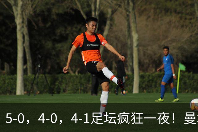 5-0，4-0，4-1足坛疯狂一夜！曼城，尤文图斯造惨案，马赛惨败！